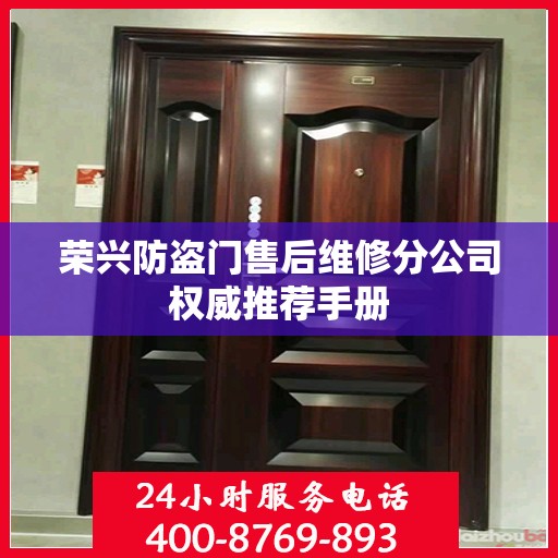 荣兴防盗门售后维修分公司权威推荐手册