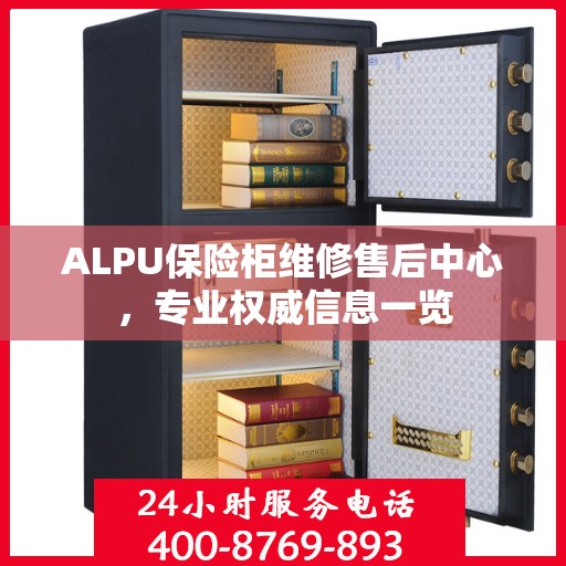 ALPU保险柜维修售后中心，专业权威信息一览