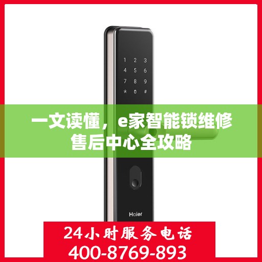一文读懂，e家智能锁维修售后中心全攻略