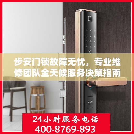 步安门锁故障无忧，专业维修团队全天候服务决策指南