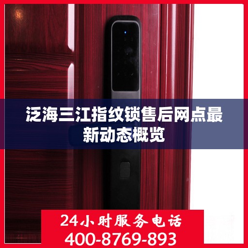 泛海三江指纹锁售后网点最新动态概览