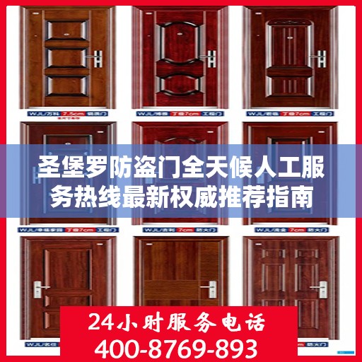 圣堡罗防盗门全天候人工服务热线最新权威推荐指南