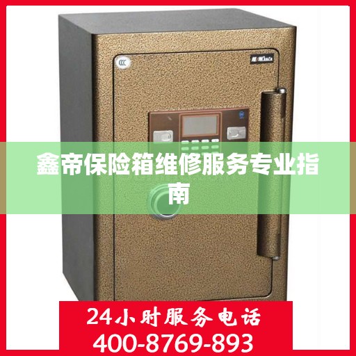 鑫帝保险箱维修服务专业指南