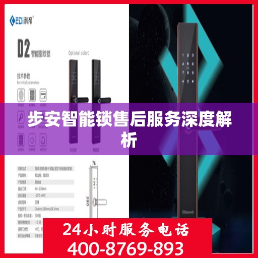 步安智能锁售后服务深度解析