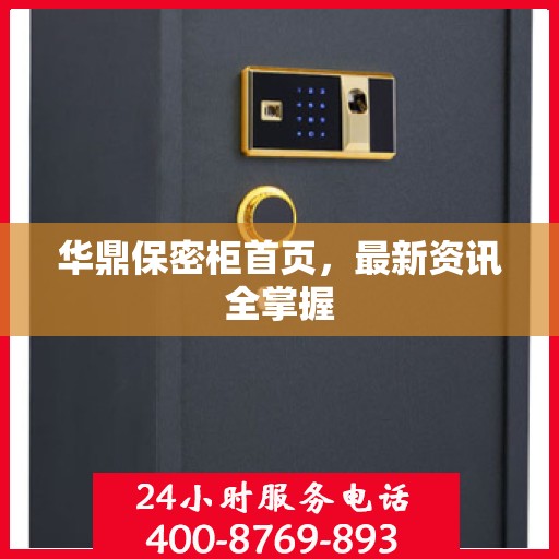 华鼎保密柜首页，最新资讯全掌握