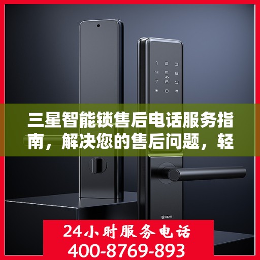 三星智能锁售后电话服务指南，解决您的售后问题，轻松决策！