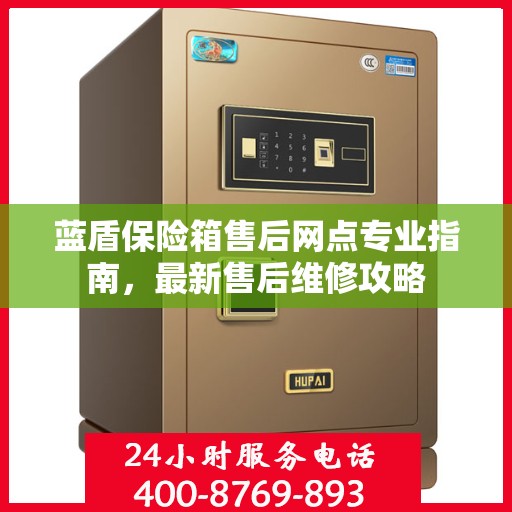 蓝盾保险箱售后网点专业指南，最新售后维修攻略