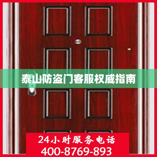 泰山防盗门客服权威指南