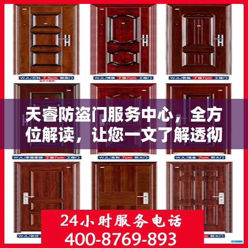 天睿防盗门服务中心，全方位解读，让您一文了解透彻