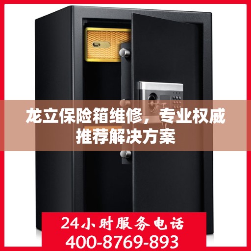 龙立保险箱维修，专业权威推荐解决方案