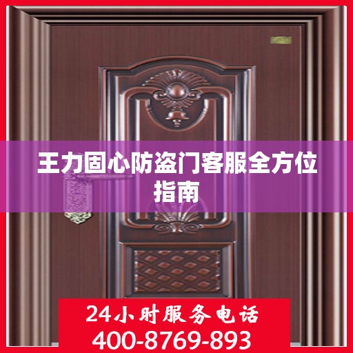 王力固心防盗门客服全方位指南