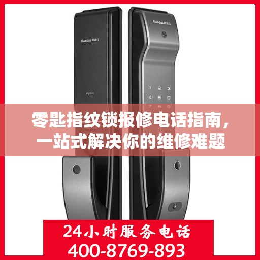 零匙指纹锁报修电话指南，一站式解决你的维修难题