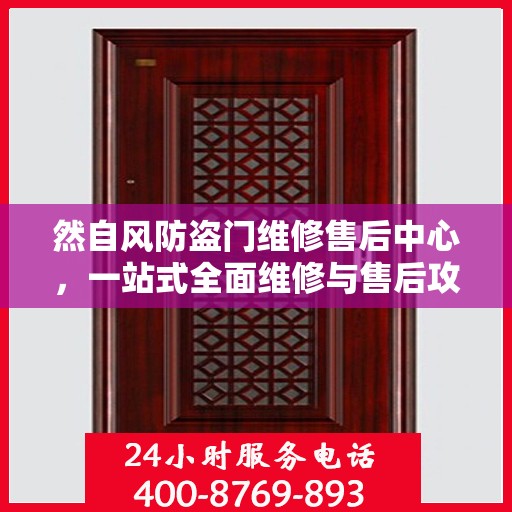 然自风防盗门维修售后中心，一站式全面维修与售后攻略
