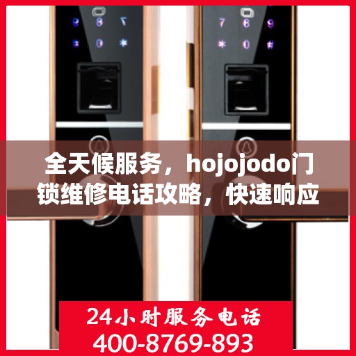 全天候服务，hojojodo门锁维修电话攻略，快速响应您的维修需求！
