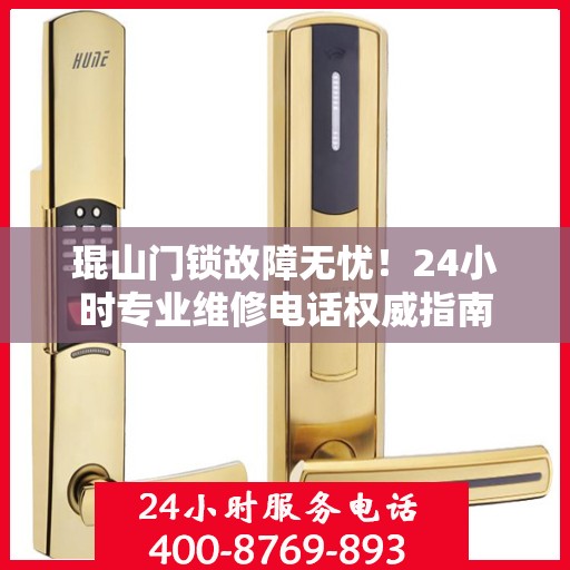 琨山门锁故障无忧！24小时专业维修电话权威指南