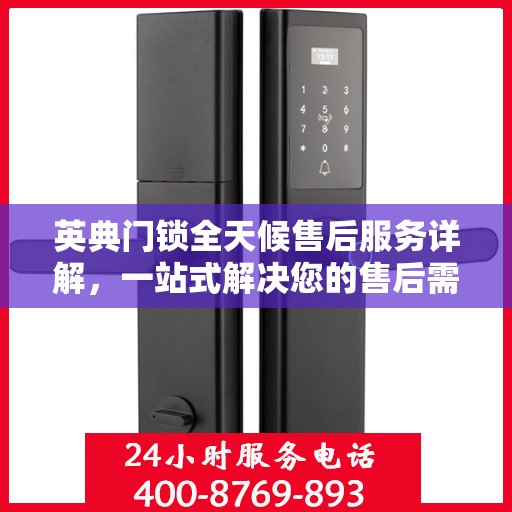 英典门锁全天候售后服务详解，一站式解决您的售后需求