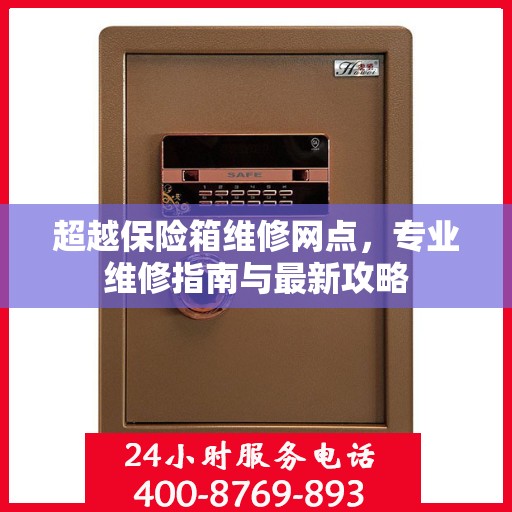 超越保险箱维修网点，专业维修指南与最新攻略