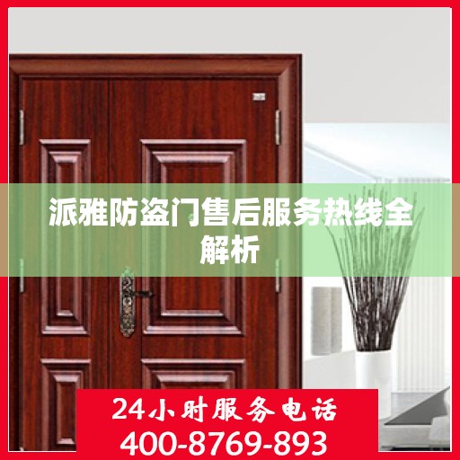 派雅防盗门售后服务热线全解析