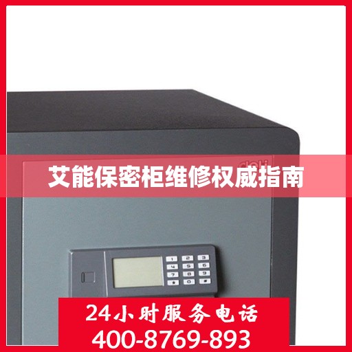 艾能保密柜维修权威指南