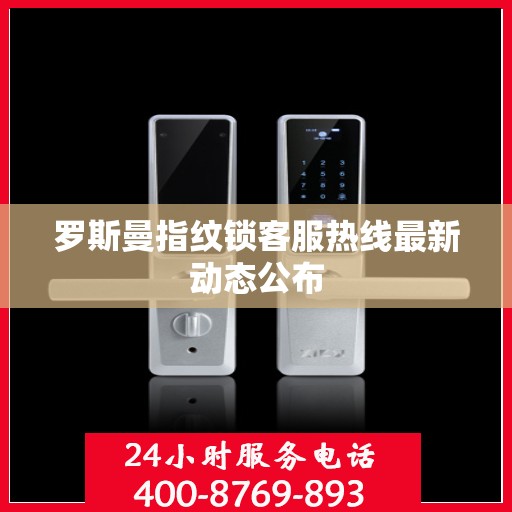 罗斯曼指纹锁客服热线最新动态公布