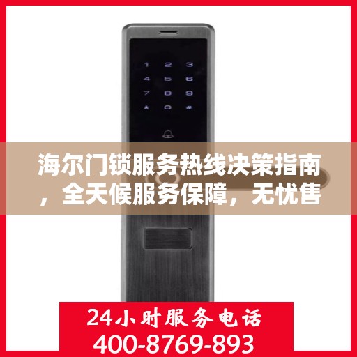 海尔门锁服务热线决策指南，全天候服务保障，无忧售后体验