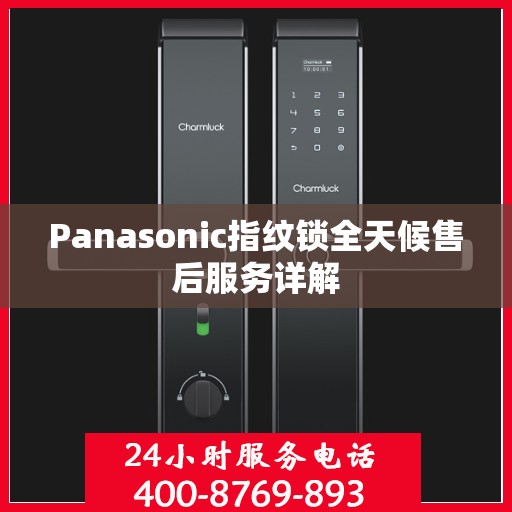 Panasonic指纹锁全天候售后服务详解