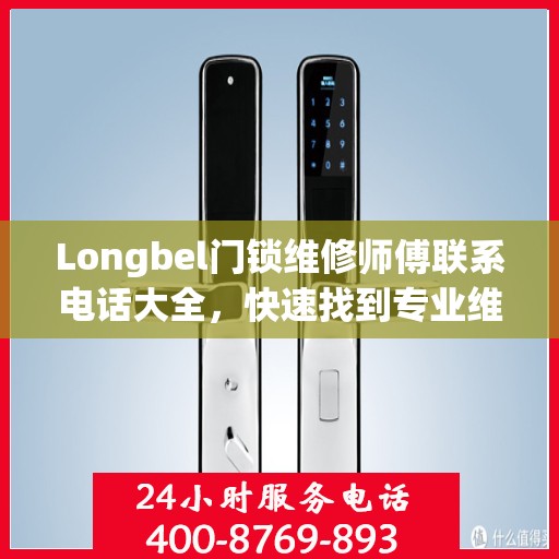 Longbel门锁维修师傅联系电话大全，快速找到专业维修服务攻略