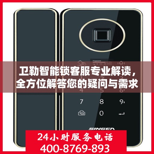 卫勒智能锁客服专业解读，全方位解答您的疑问与需求