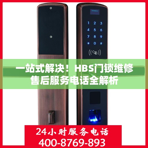 一站式解决！HBS门锁维修售后服务电话全解析