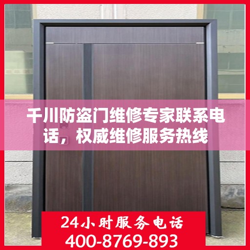 千川防盗门维修专家联系电话，权威维修服务热线