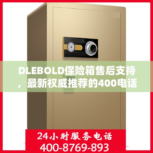 DLEBOLD保险箱售后支持，最新权威推荐的400电话服务