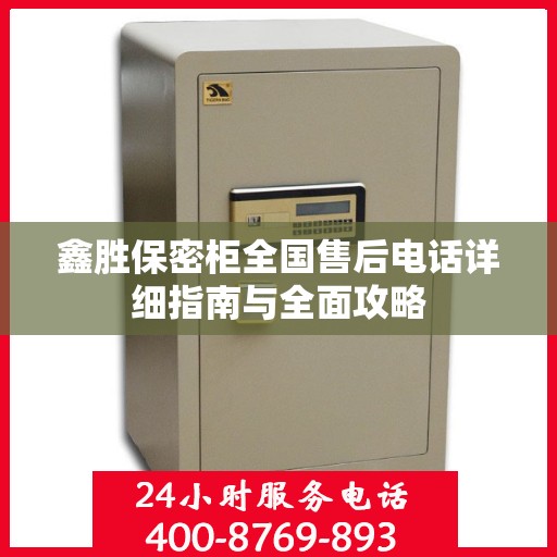 鑫胜保密柜全国售后电话详细指南与全面攻略