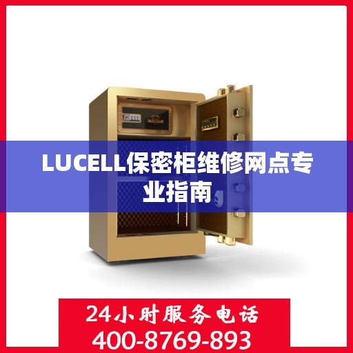 LUCELL保密柜维修网点专业指南