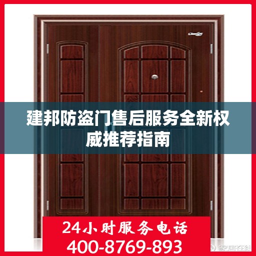 建邦防盗门售后服务全新权威推荐指南