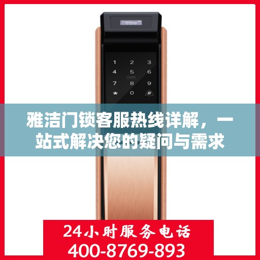 雅洁门锁客服热线详解，一站式解决您的疑问与需求