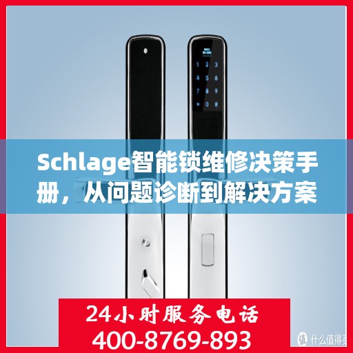 Schlage智能锁维修决策手册，从问题诊断到解决方案的全方位指南