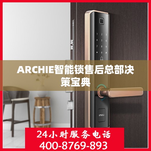 ARCHIE智能锁售后总部决策宝典