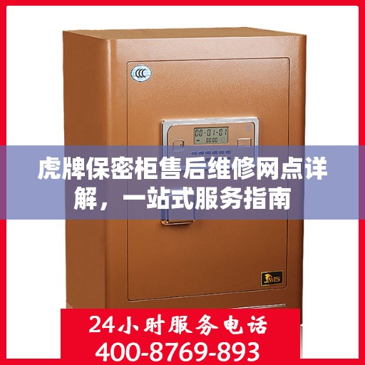 虎牌保密柜售后维修网点详解，一站式服务指南