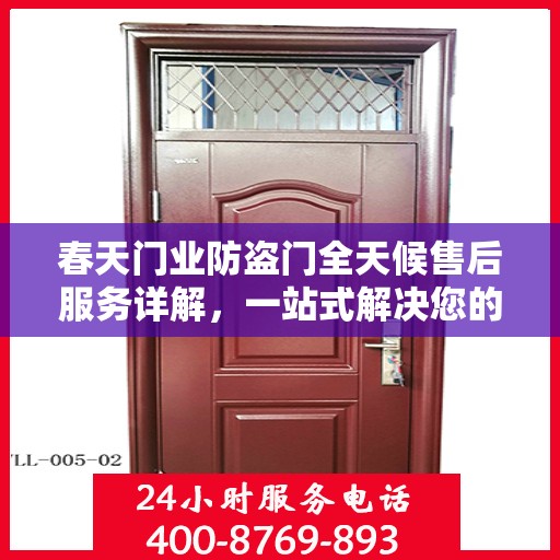 春天门业防盗门全天候售后服务详解，一站式解决您的需求！