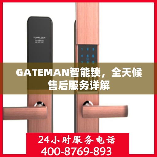 GATEMAN智能锁，全天候售后服务详解