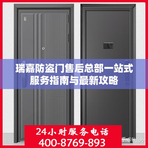 瑞嘉防盗门售后总部一站式服务指南与最新攻略