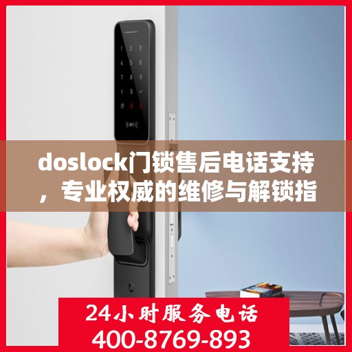 doslock门锁售后电话支持，专业权威的维修与解锁指南