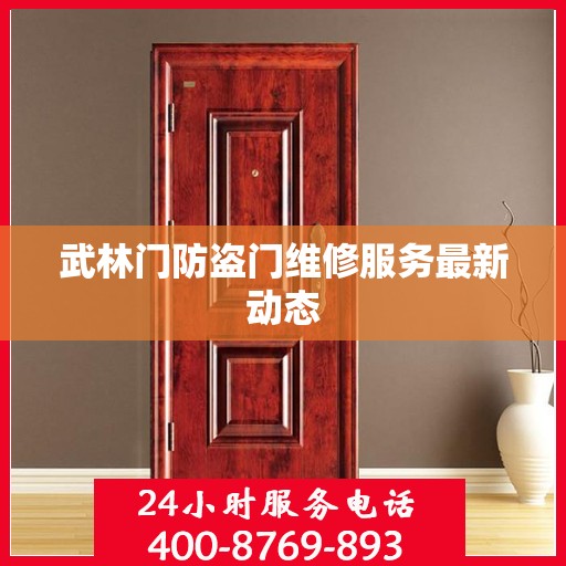 武林门防盗门维修服务最新动态