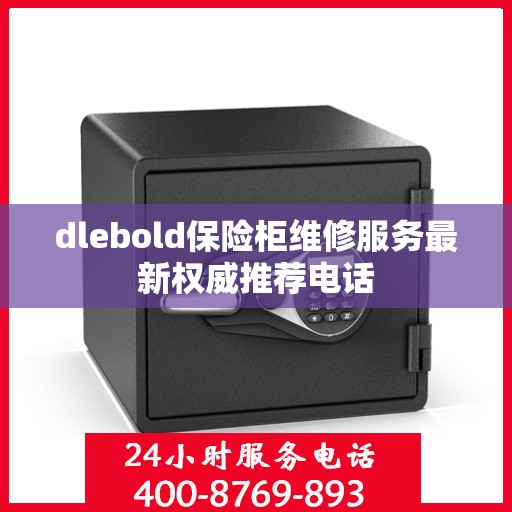 dlebold保险柜维修服务最新权威推荐电话
