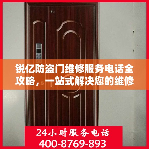 锐亿防盗门维修服务电话全攻略，一站式解决您的维修需求