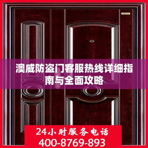 澳威防盗门客服热线详细指南与全面攻略