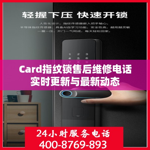 Card指纹锁售后维修电话实时更新与最新动态