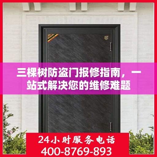 三棵树防盗门报修指南，一站式解决您的维修难题