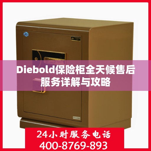 Diebold保险柜全天候售后服务详解与攻略