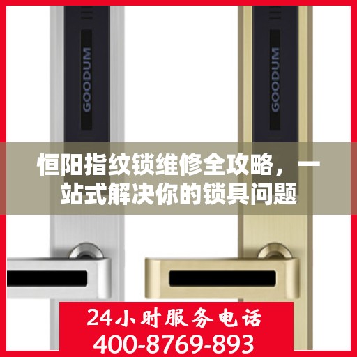 恒阳指纹锁维修全攻略，一站式解决你的锁具问题